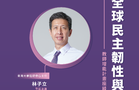 【全球民主韌性-教師增能】4/28 全球民主韌性與國際局勢