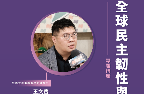 【全球民主韌性-校園講座】5/1 全球民主韌性與兩岸關係