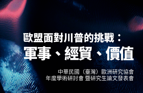 【活動公告】5/9 本中心與中華民國(臺灣)歐洲協會共同辦理年度學術研討會