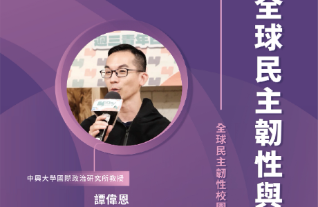 【全球民主韌性-校園講座】5/5 全球民主韌性與人工智慧