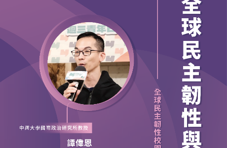 【全球民主韌性-校園講座】5/6 全球民主韌性與人工智慧