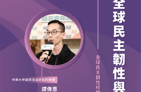 【全球民主韌性-校園講座】5/8 全球民主韌性與人工智慧