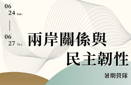 兩岸關係與民主韌性暑期青年營