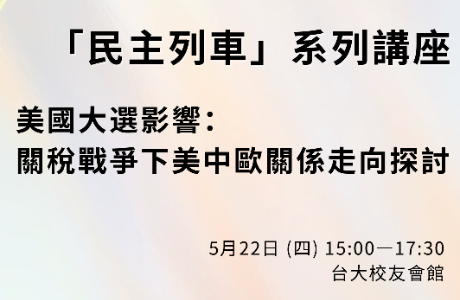 「民主列車」系列講座--美國大選影響： 關稅戰爭下美中歐關係走向探討