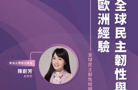 【全球民主韌性-校園講座】5/14 全球民主韌性與歐洲經驗