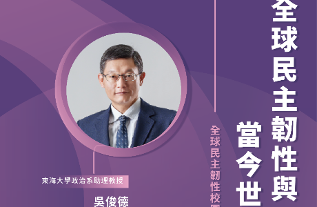 【全球民主韌性-校園講座】5/15 全球民主韌性與當今世界局勢