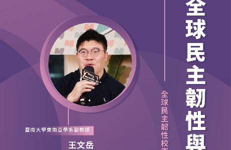 【全球民主韌性-校園講座】5/12 全球民主韌性與兩岸關係