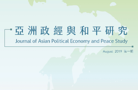 亞洲政經與和平研究期刊 / 01期 2019.08
