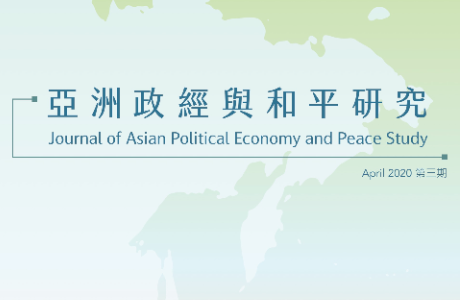 亞洲政經與和平研究期刊 / 03期 2020.04
