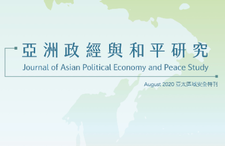 亞洲政經與和平研究期刊 / 04期 2020.08