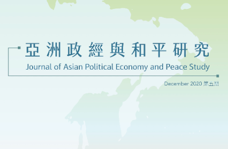 亞洲政經與和平研究期刊 / 05期 2020.12