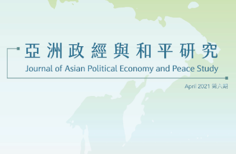 亞洲政經與和平研究期刊 / 06期 2021.04