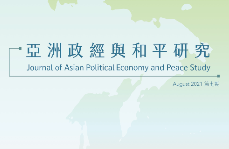 亞洲政經與和平研究期刊 / 07期 2021.08