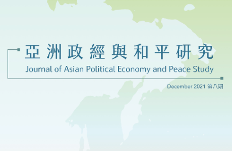 亞洲政經與和平研究期刊 / 08期 2021.12