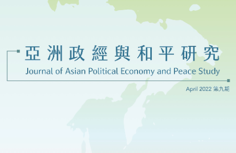 亞洲政經與和平研究期刊 / 09期 2022.04