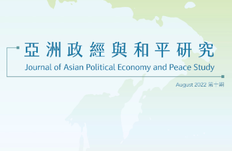 亞洲政經與和平研究期刊 / 10期 2022.08