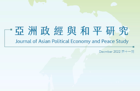 亞洲政經與和平研究期刊 / 11期 2022.12