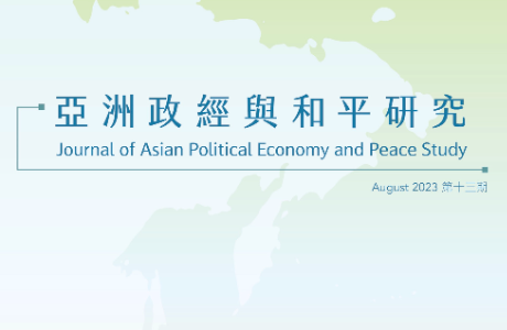 亞洲政經與和平研究期刊 / 13期 2023.08