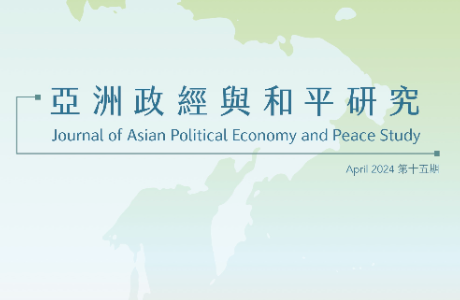 亞洲政經與和平研究期刊 / 15期 2024.04