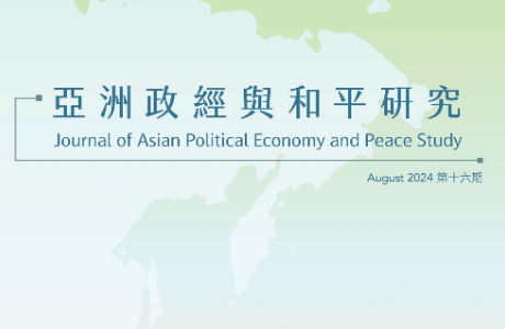 亞洲政經與和平研究期刊 / 16期 2024.08