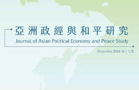 亞洲政經與和平研究期刊 / 17期 2024.12