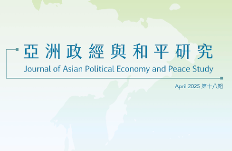亞洲政經與和平研究期刊 / 18期 2025.04