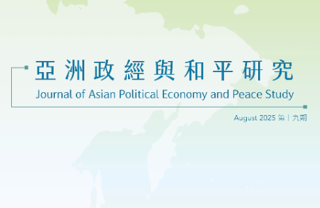 亞洲政經與和平研究期刊 / 19期 2025.08