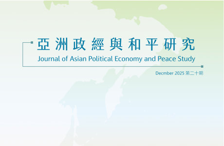亞洲政經與和平研究期刊／20期 2025.12