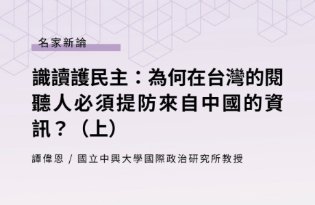 識讀護民主：為何在台灣的閱聽人必須提防來自中國的資訊？（上）