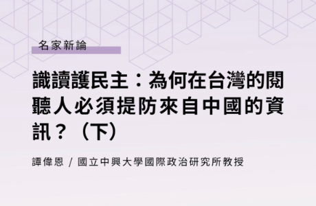 識讀護民主：為何在台灣的閱聽人必須提防來自中國的資訊？（下）  —— 譚偉恩