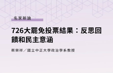 726大罷免投票結果 反思回饋和民主意涵 —— 蔡榮祥