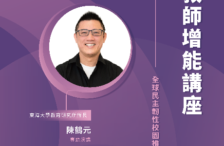 【全球民主韌性-校園講座】4/27 教師增能講座