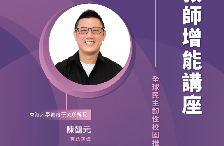 【全球民主韌性-校園講座】4/30 教師增能講座
