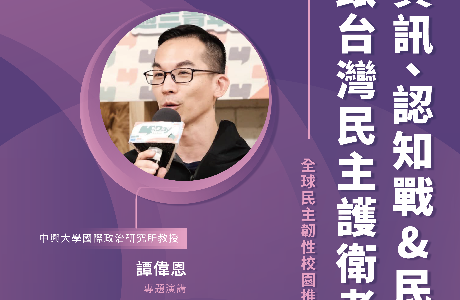 【全球民主韌性-校園講座】5/4 資訊、認知戰＆民主韌性跟台灣民主護衛者的邂逅