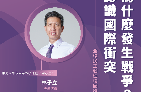 【全球民主韌性-校園講座】5/7 為什麼發生戰爭？認識國際衝突