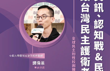 【全球民主韌性-校園講座】5/11 資訊、認知戰＆民主韌性跟台灣民主護衛者的邂逅