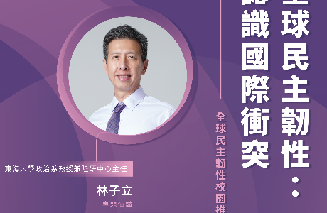 【全球民主韌性-校園講座】5/13 全球民主韌性：認識國際衝突