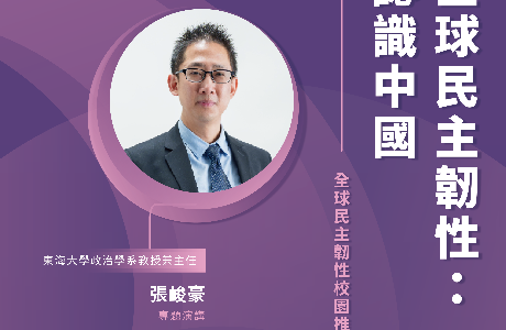 【全球民主韌性-校園講座】5/18 全球民主韌性：認識中國