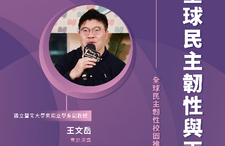 【全球民主韌性-校園講座】5/18 全球民主韌性與兩岸關係