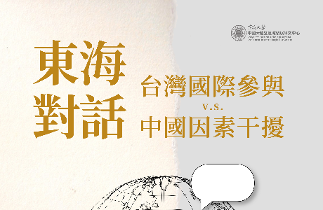 《「東海對話」台灣國際參與 v.s. 中國因素干擾》座談會