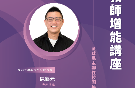【全球民主韌性-校園講座】5/19 教師增能講座
