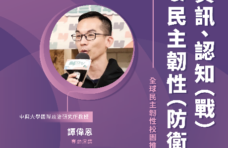 【全球民主韌性-校園講座】5/22 資訊、認知（戰）＆民主韌性（防衛）