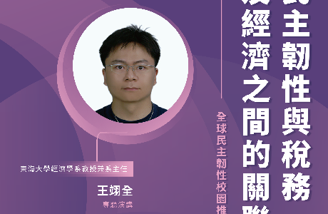 【全球民主韌性-校園講座】5/25 民主韌性與稅務及經濟之間的關聯性