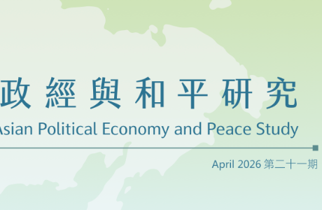 亞洲政經與和平研究期刊／21期 2026.04
