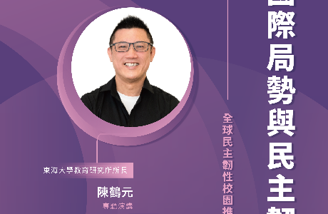 【全球民主韌性-校園講座】5/25 國際局勢與民主韌性
