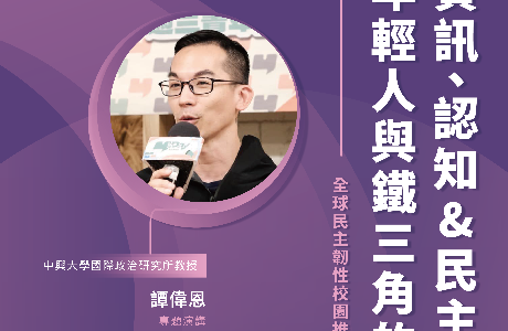 【全球民主韌性-校園講座】5/27 資訊、認知＆民主韌性——年輕人與鐵三角的邂逅