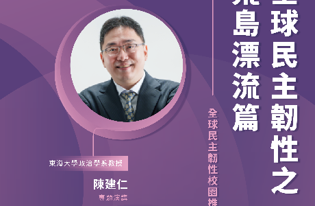 【全球民主韌性-校園講座】5/28 全球民主韌性之荒島漂流篇