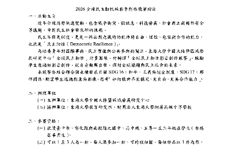 2026全球民主韌性短影音創作競賽開跑啦！