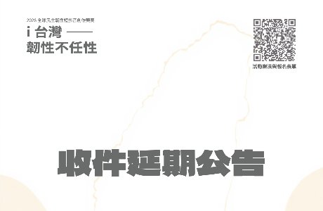 【2026全球民主韌性短影音創作競賽】收件時間延長公告