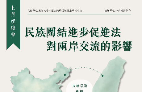 【活動分享】《民族團結進步促進法對兩岸交流的影響》座談會